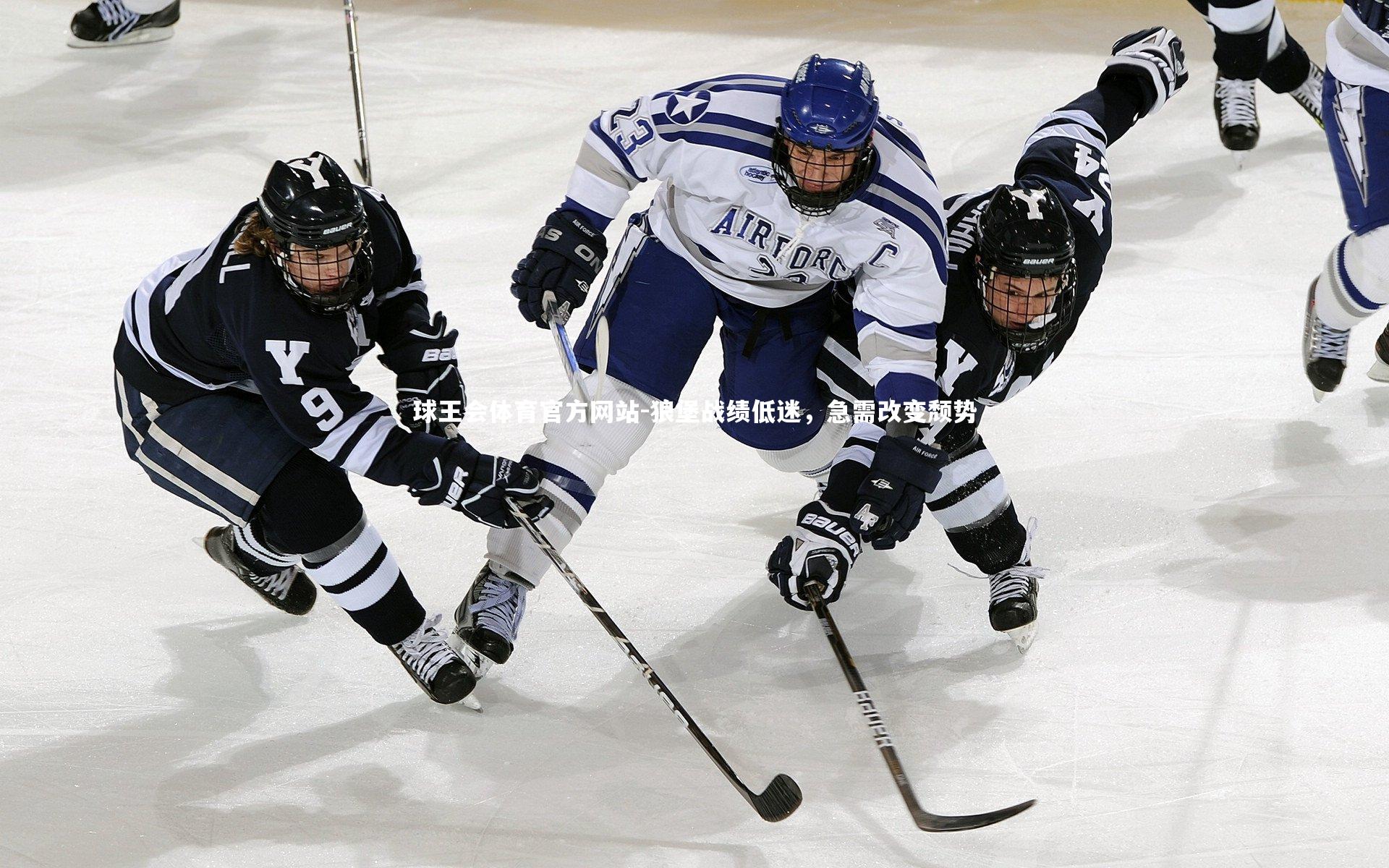 球王会体育官方网站-狼堡战绩低迷，急需改变颓势