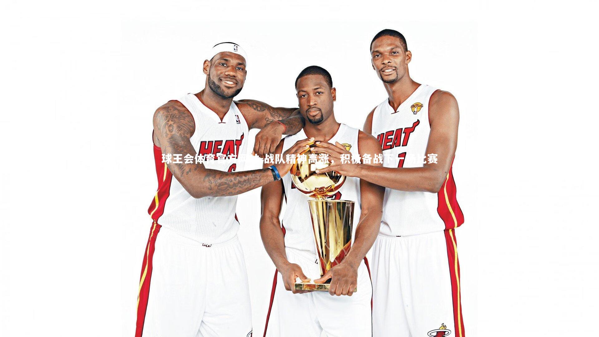 战队精神高涨，积极备战下一场比赛