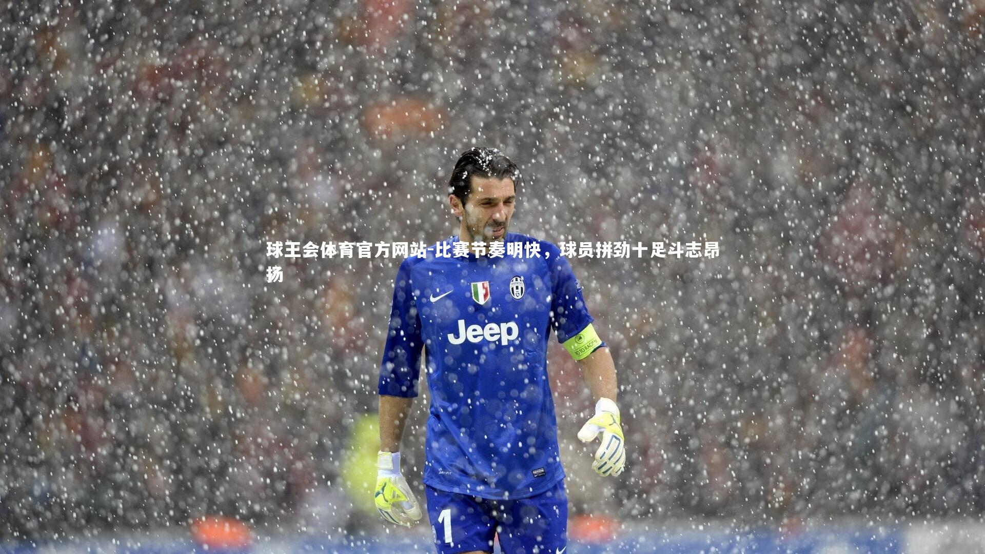 球王会体育官方网站-比赛节奏明快，球员拼劲十足斗志昂扬