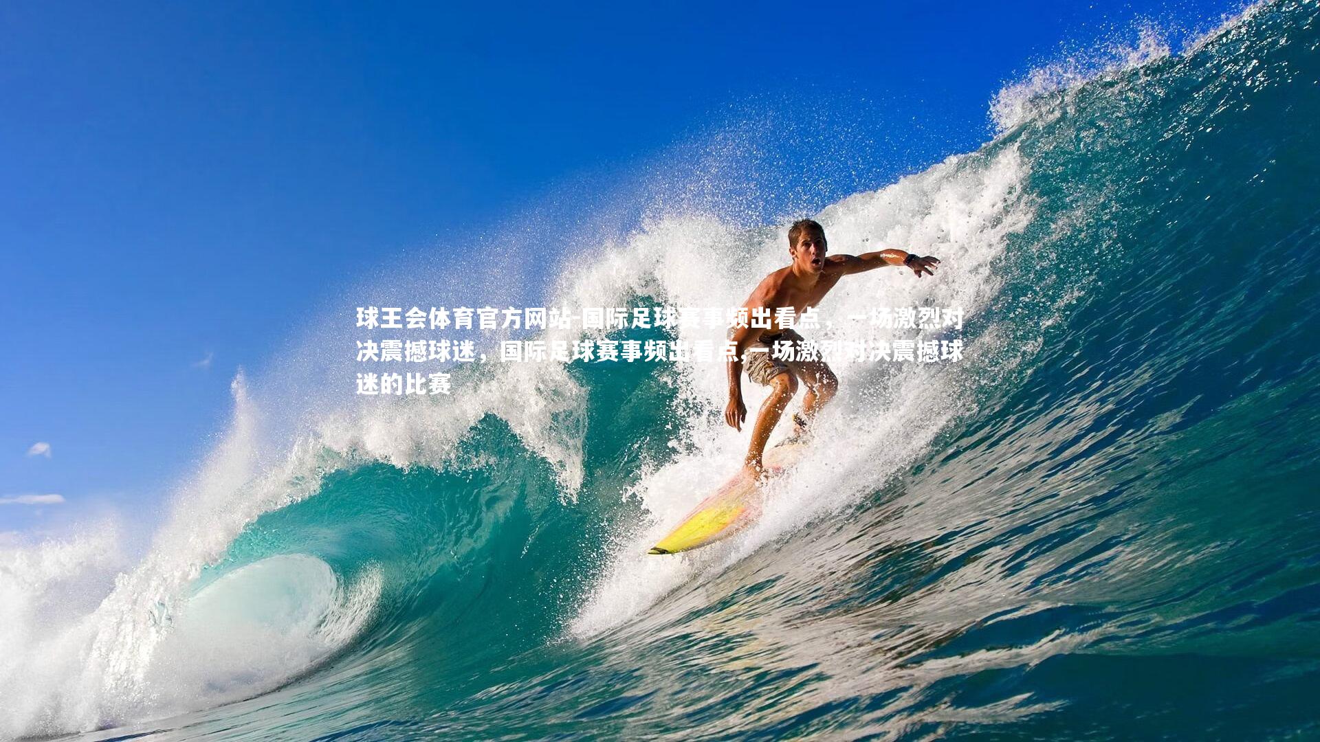 国际足球赛事频出看点,一场激烈对决震撼球迷,国际足球赛事频出看点,一场激烈对决震撼球迷的比赛
