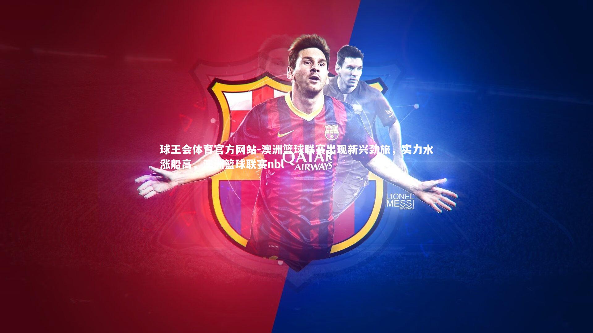 澳洲篮球联赛出现新兴劲旅，实力水涨船高，澳洲篮球联赛nbl