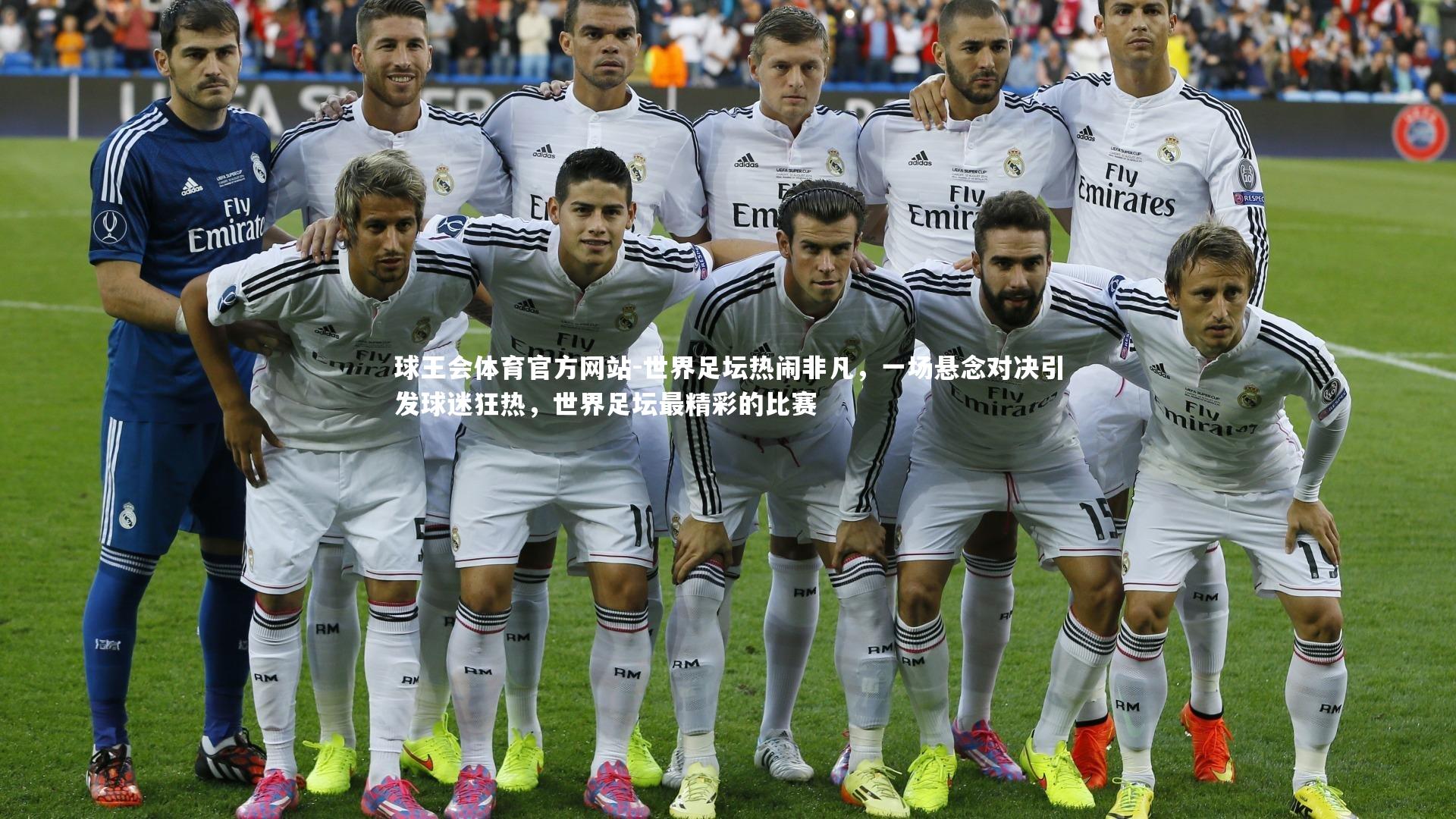 球王会体育官方网站-世界足坛热闹非凡，一场悬念对决引发球迷狂热，世界足坛最精彩的比赛