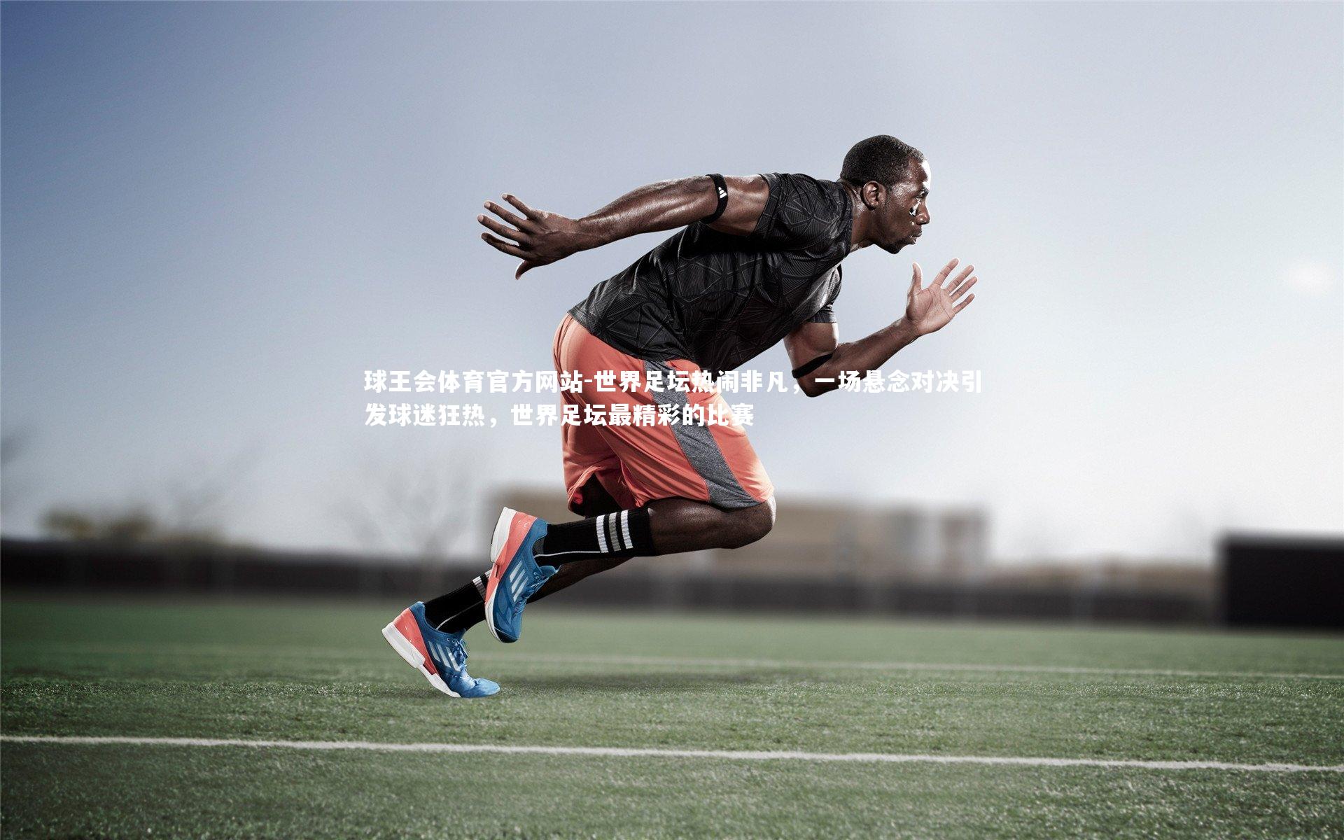 世界足坛热闹非凡，一场悬念对决引发球迷狂热，世界足坛最精彩的比赛