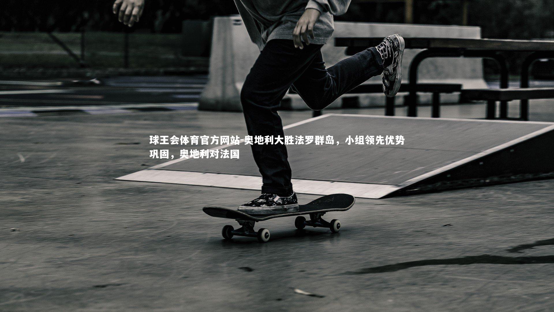 奥地利大胜法罗群岛,小组领先优势巩固,奥地利对法国