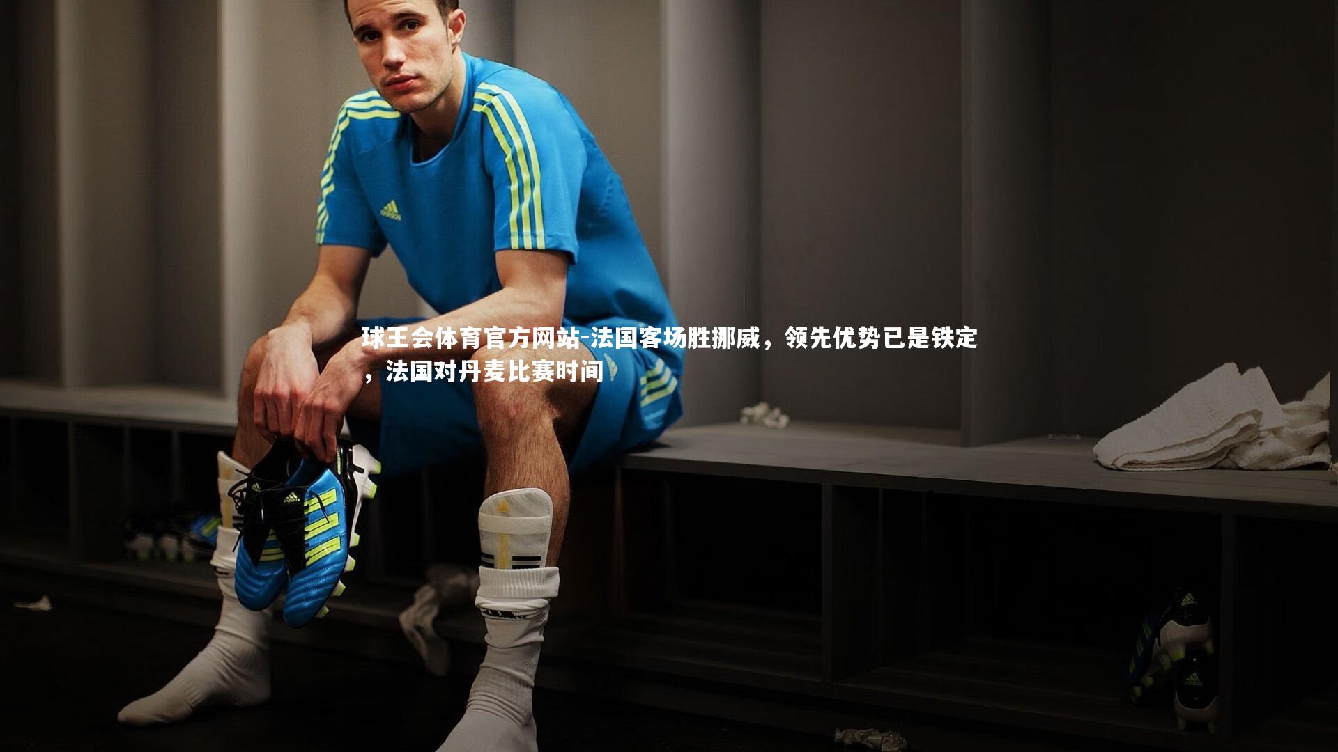 法国客场胜挪威，领先优势已是铁定，法国对丹麦比赛时间