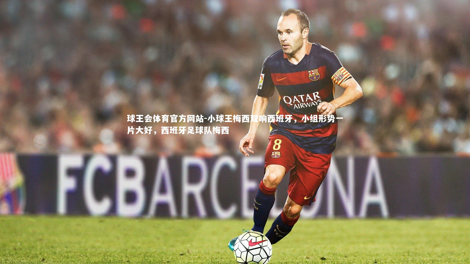 小球王梅西双响西班牙，小组形势一片大好，西班牙足球队梅西