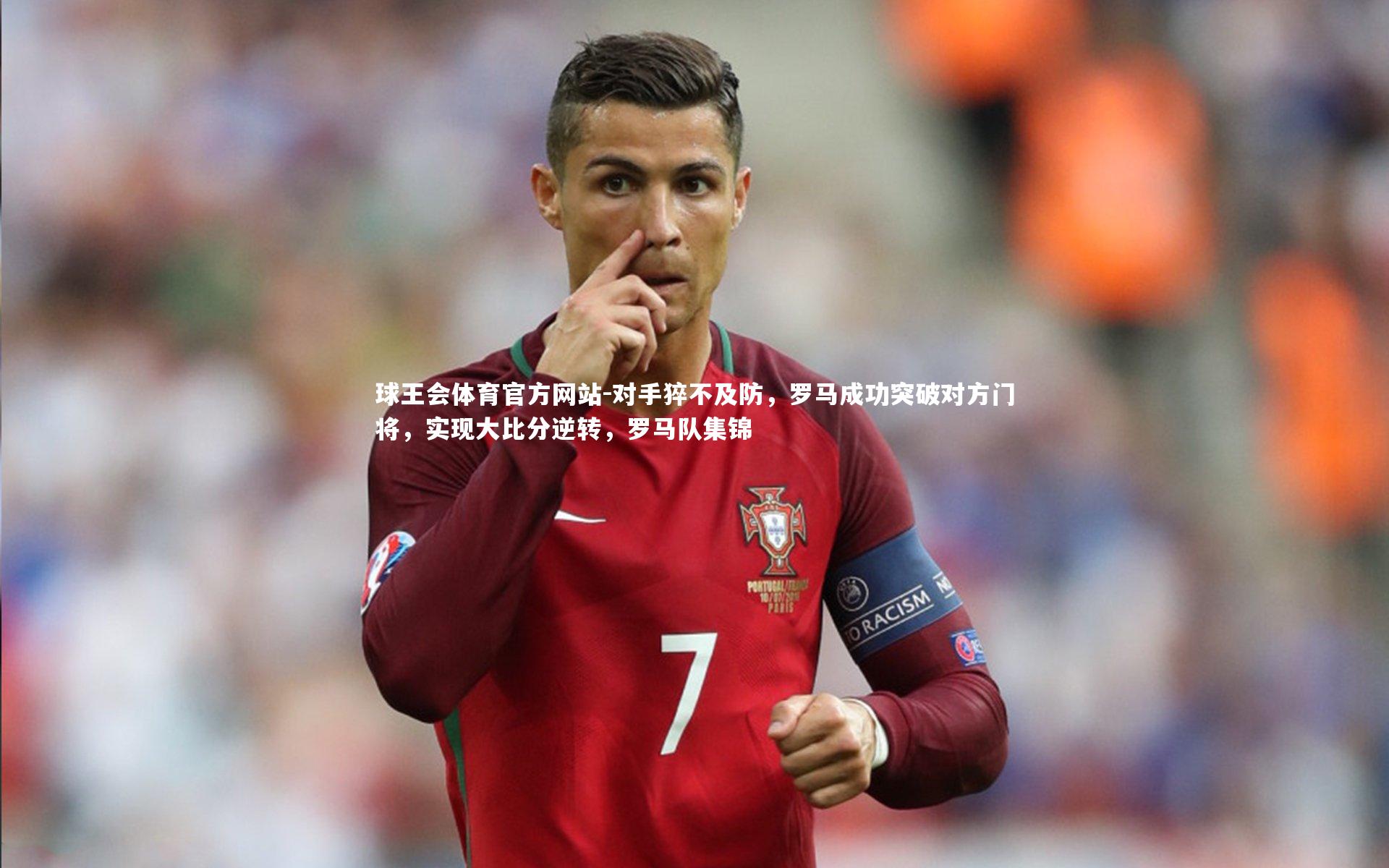 对手猝不及防，罗马成功突破对方门将，实现大比分逆转，罗马队集锦