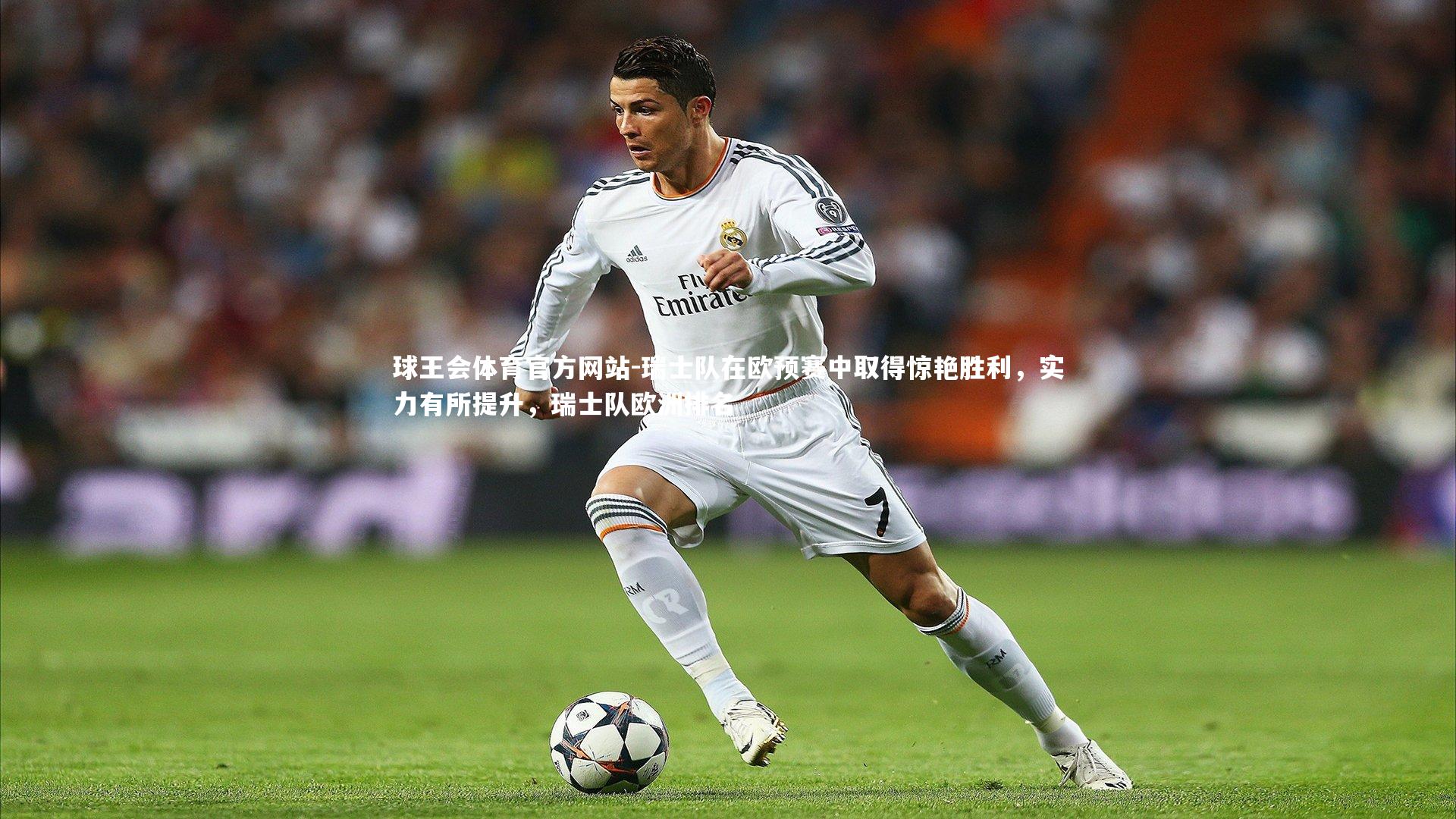 球王会体育官方网站-瑞士队在欧预赛中取得惊艳胜利,实力有所提升,瑞士队欧洲排名