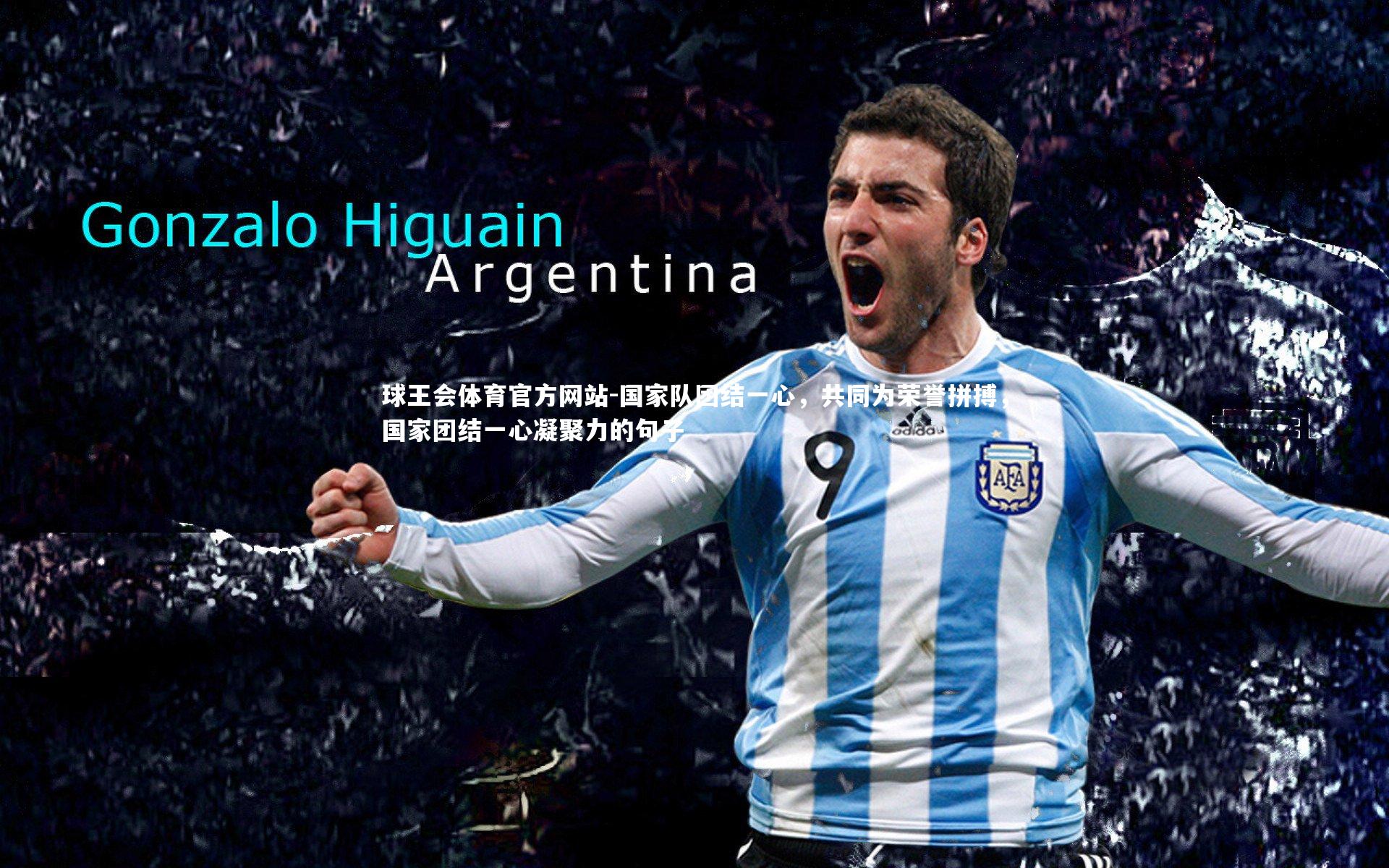 球王会体育官方网站-国家队团结一心，共同为荣誉拼搏，国家团结一心凝聚力的句子