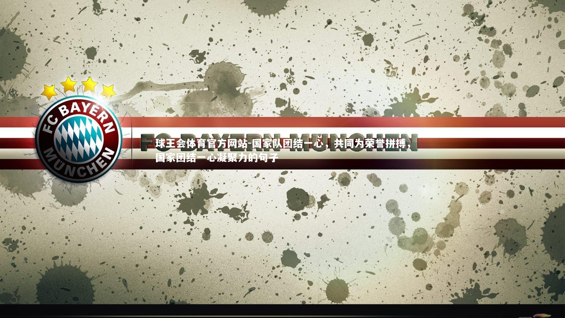 国家队团结一心，共同为荣誉拼搏，国家团结一心凝聚力的句子