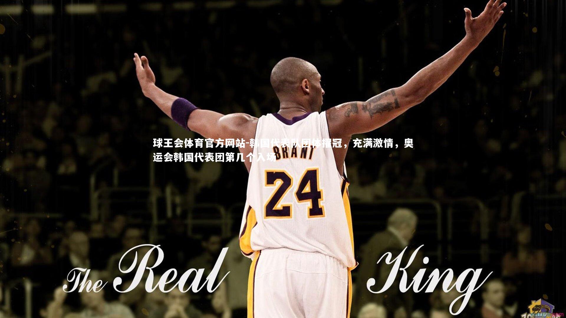 韩国代表队团体擢冠，充满激情，奥运会韩国代表团第几个入场