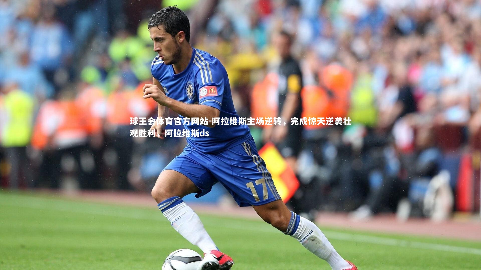 球王会体育官方网站-阿拉维斯主场逆转,完成惊天逆袭壮观胜利,阿拉维斯ds