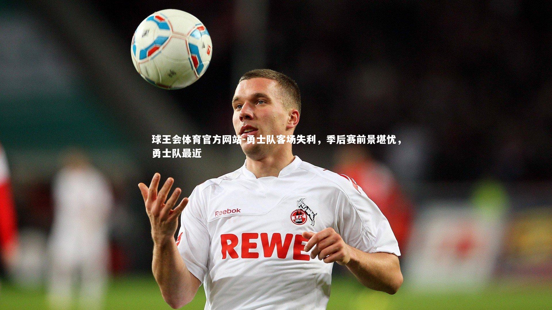 勇士队客场失利，季后赛前景堪忧，勇士队最近