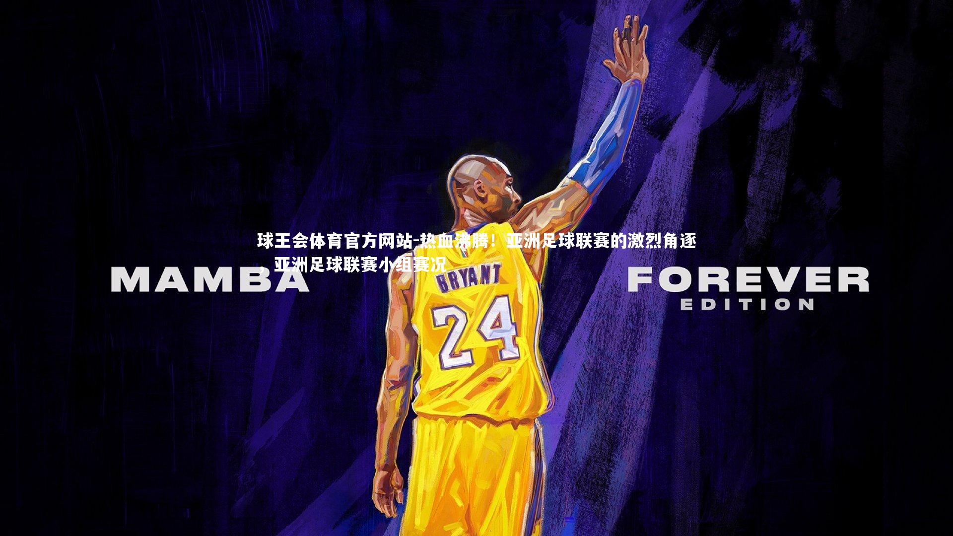 热血沸腾!亚洲足球联赛的激烈角逐,亚洲足球联赛小组赛况