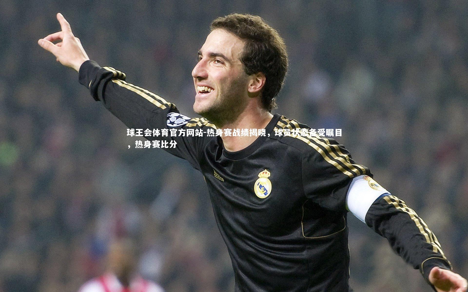 热身赛战绩揭晓，球员状态备受瞩目，热身赛比分
