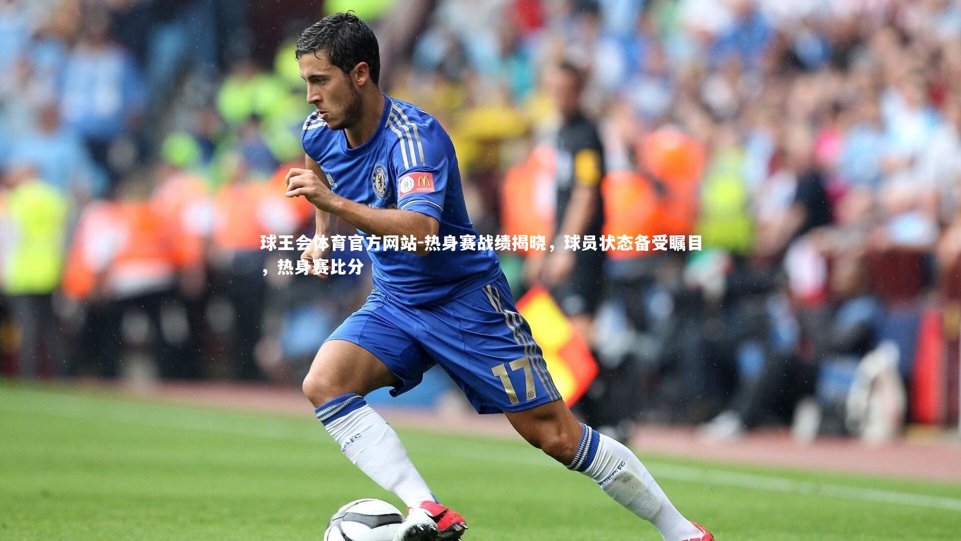 热身赛战绩揭晓，球员状态备受瞩目，热身赛比分