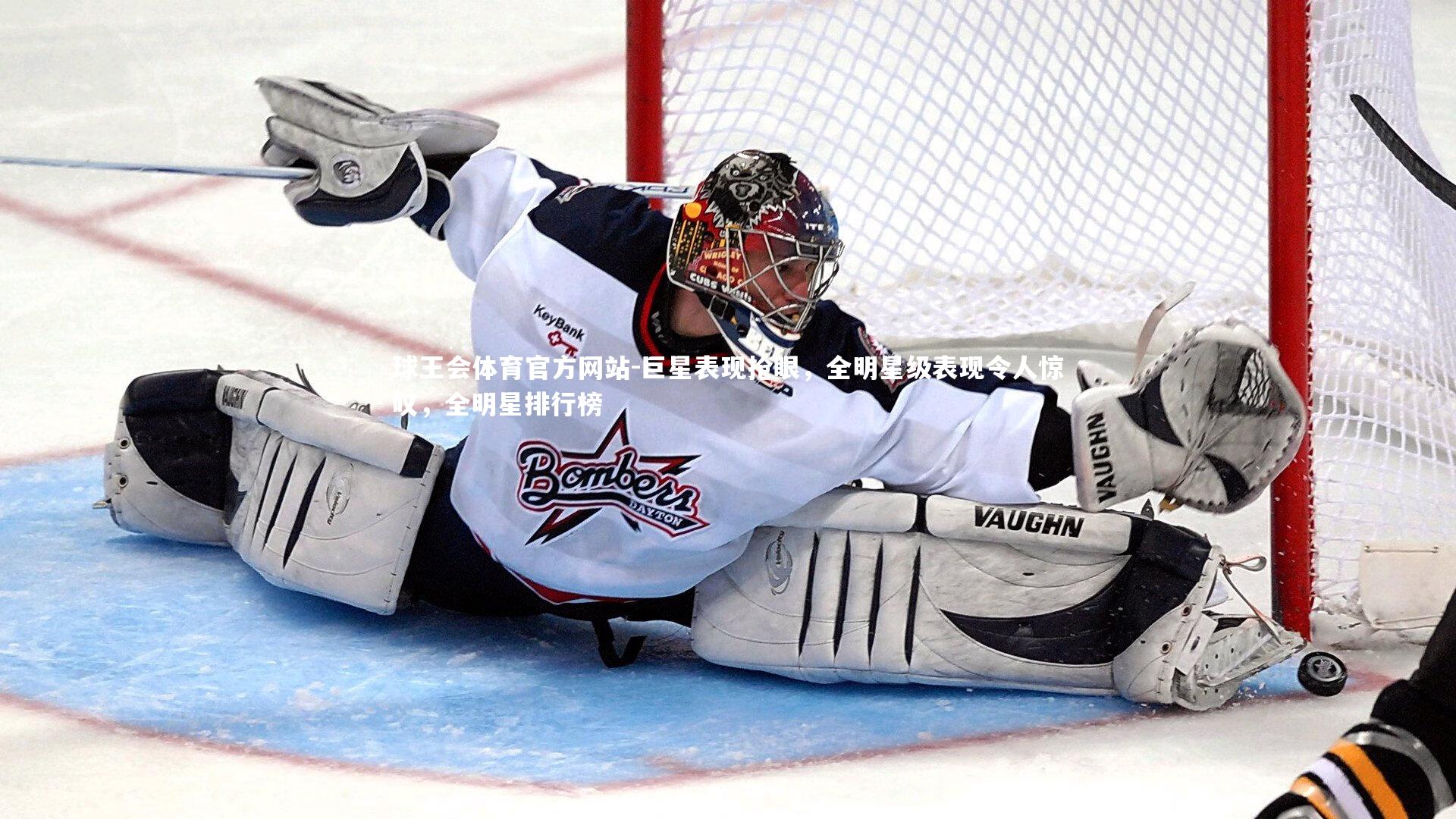 巨星表现抢眼,全明星级表现令人惊叹,全明星排行榜