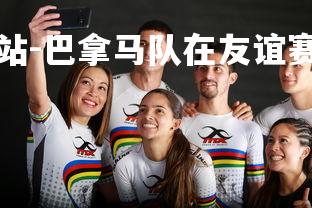 球王会体育官方网站-巴拿马队在友谊赛中遇到挑战，巴拿马最近战绩