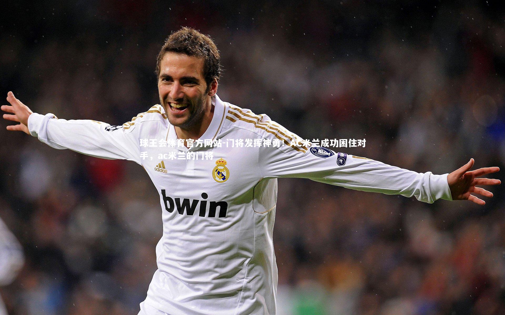 门将发挥神勇!AC米兰成功困住对手,ac米兰的门将