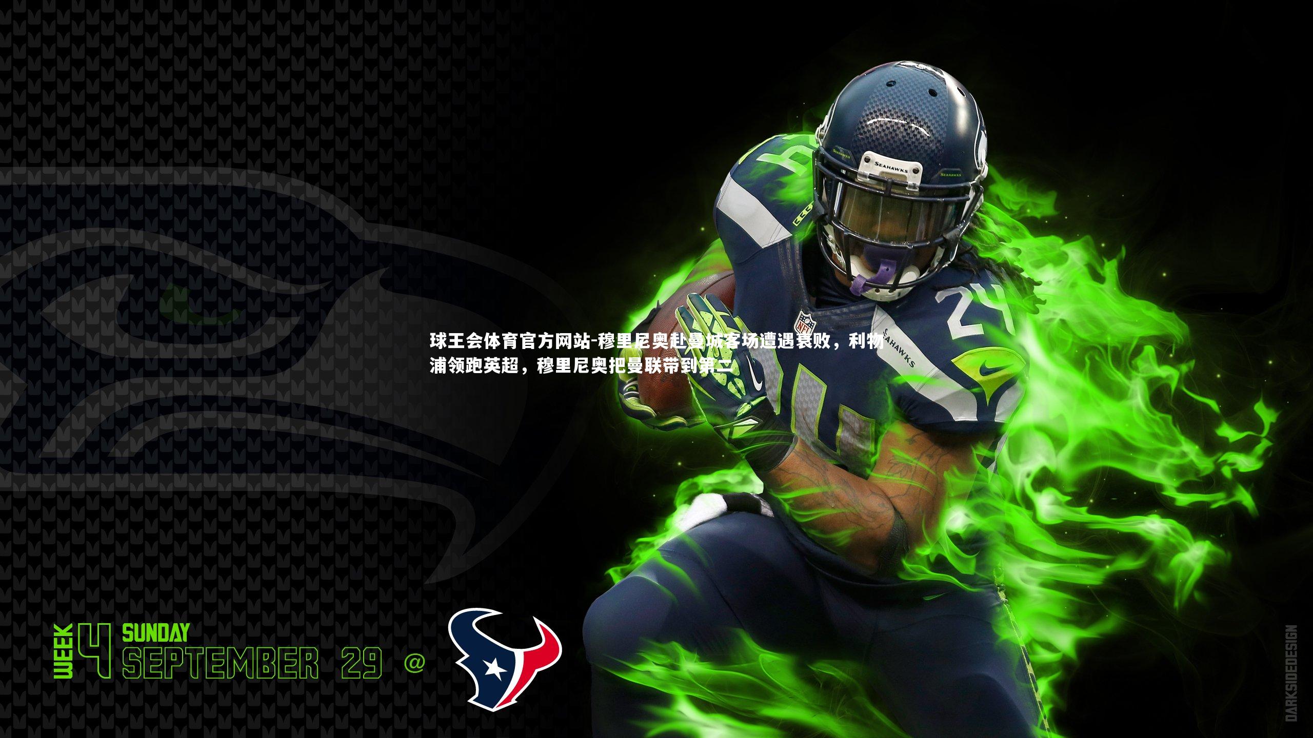 球王会体育官方网站-穆里尼奥赴曼城客场遭遇衰败,利物浦领跑英超,穆里尼奥把曼联带到第二