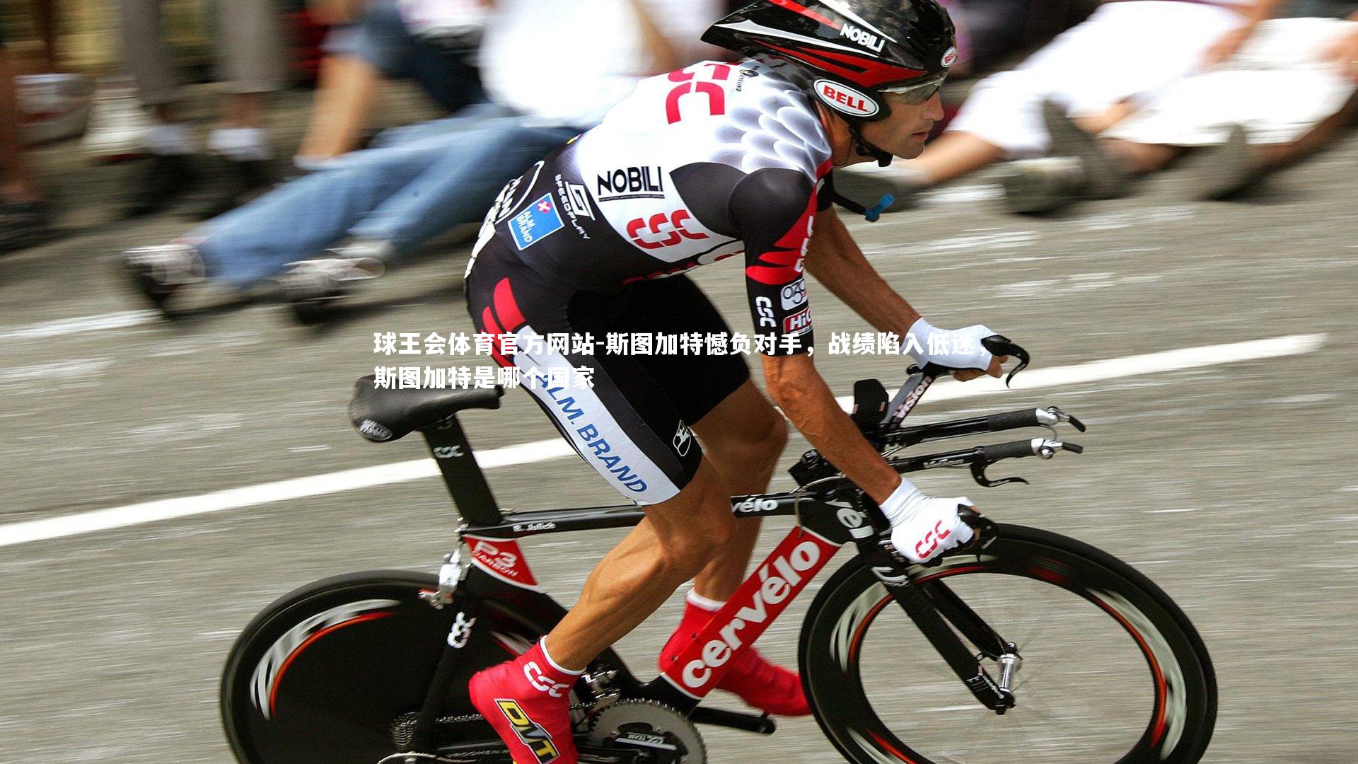 斯图加特憾负对手，战绩陷入低迷，斯图加特是哪个国家