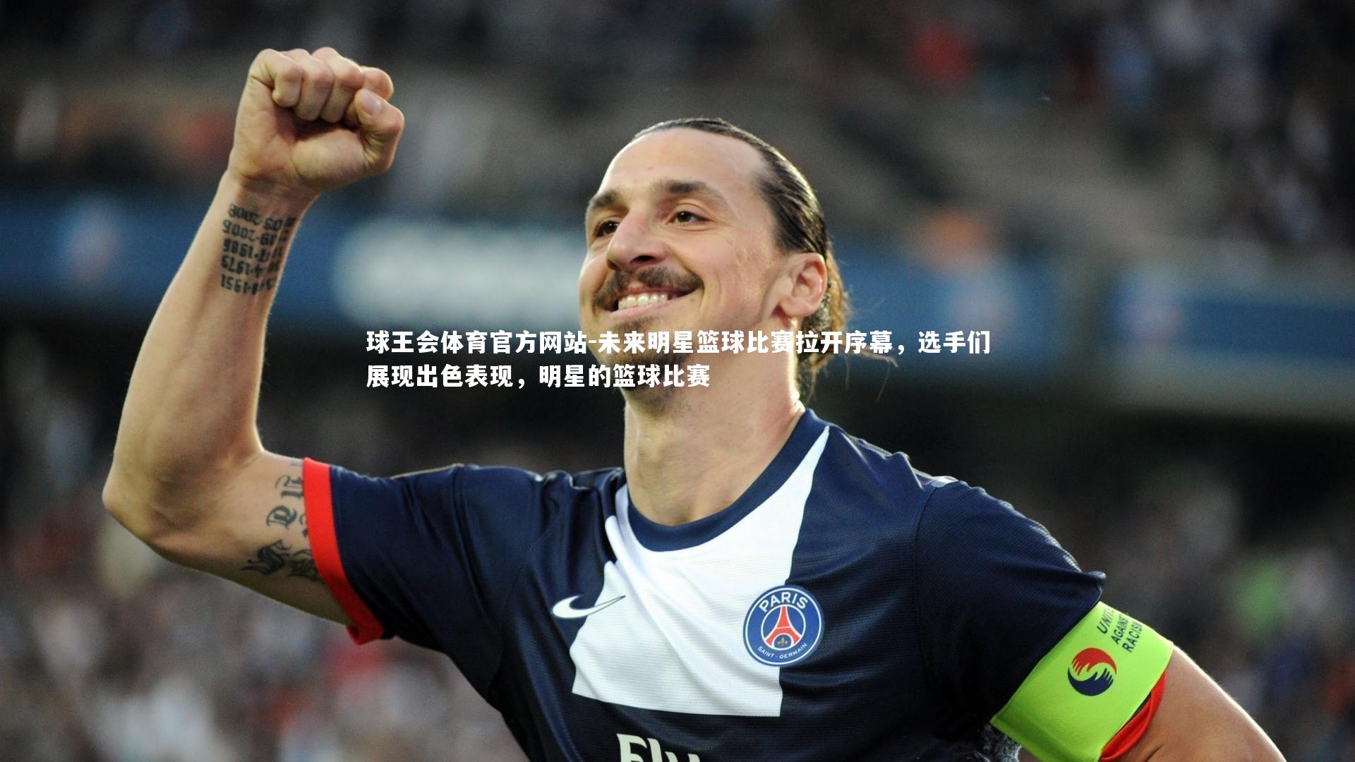 未来明星篮球比赛拉开序幕，选手们展现出色表现，明星的篮球比赛