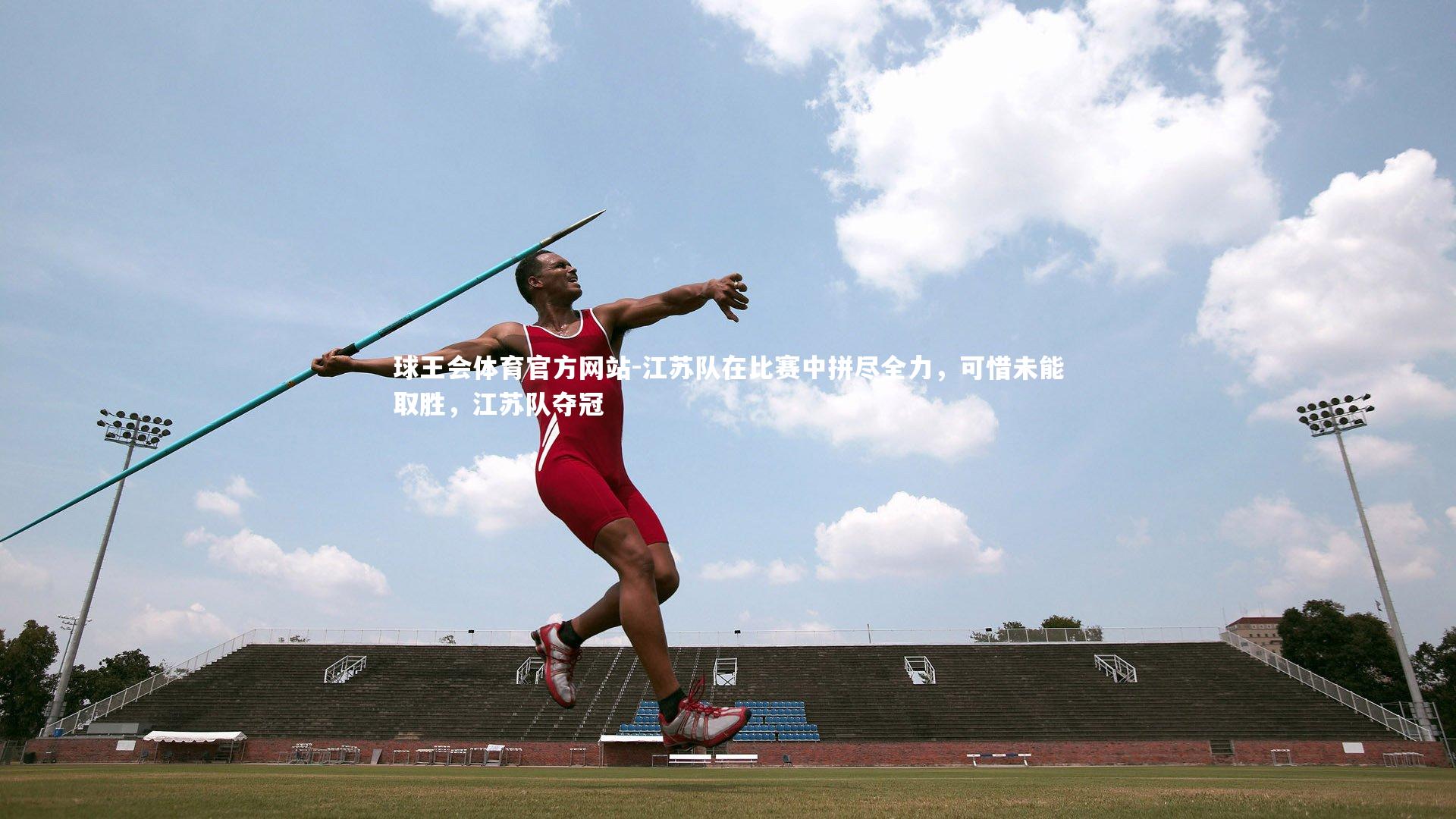 江苏队在比赛中拼尽全力，可惜未能取胜，江苏队夺冠