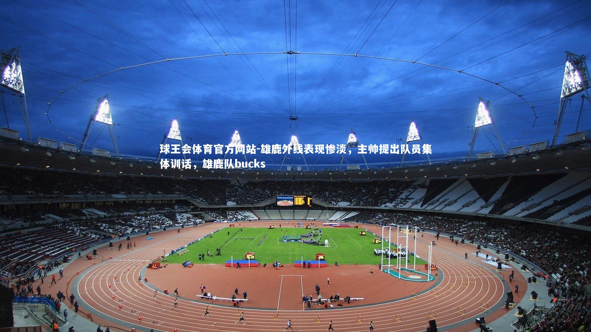 雄鹿外线表现惨淡,主帅提出队员集体训话,雄鹿队bucks