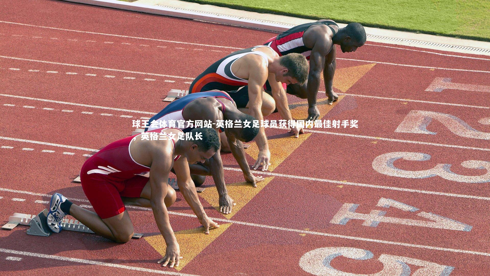 球王会体育官方网站-英格兰女足球员获得国内最佳射手奖，英格兰女足队长