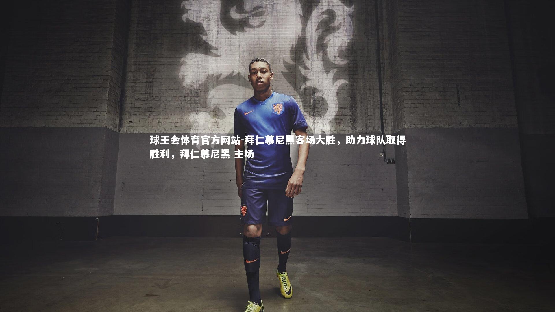 拜仁慕尼黑客场大胜，助力球队取得胜利，拜仁慕尼黑 主场