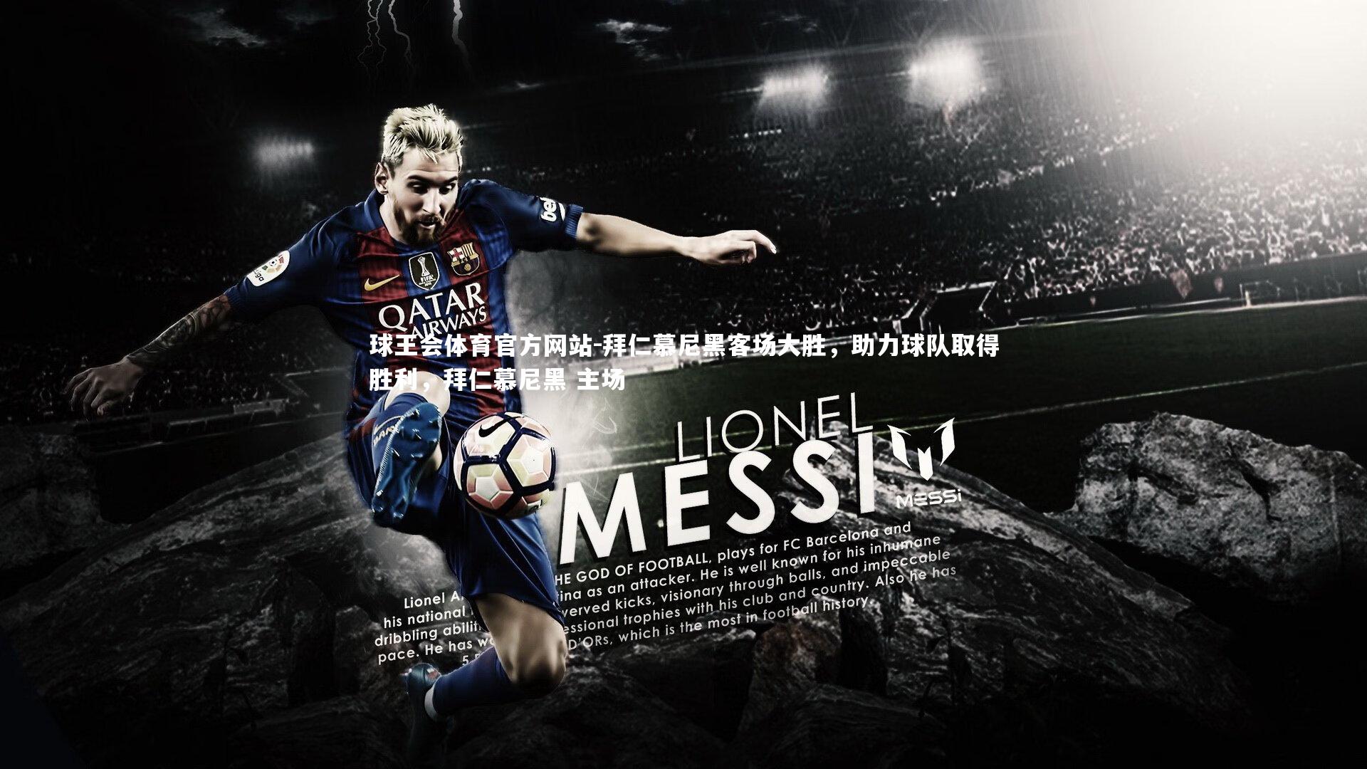 拜仁慕尼黑客场大胜，助力球队取得胜利，拜仁慕尼黑 主场