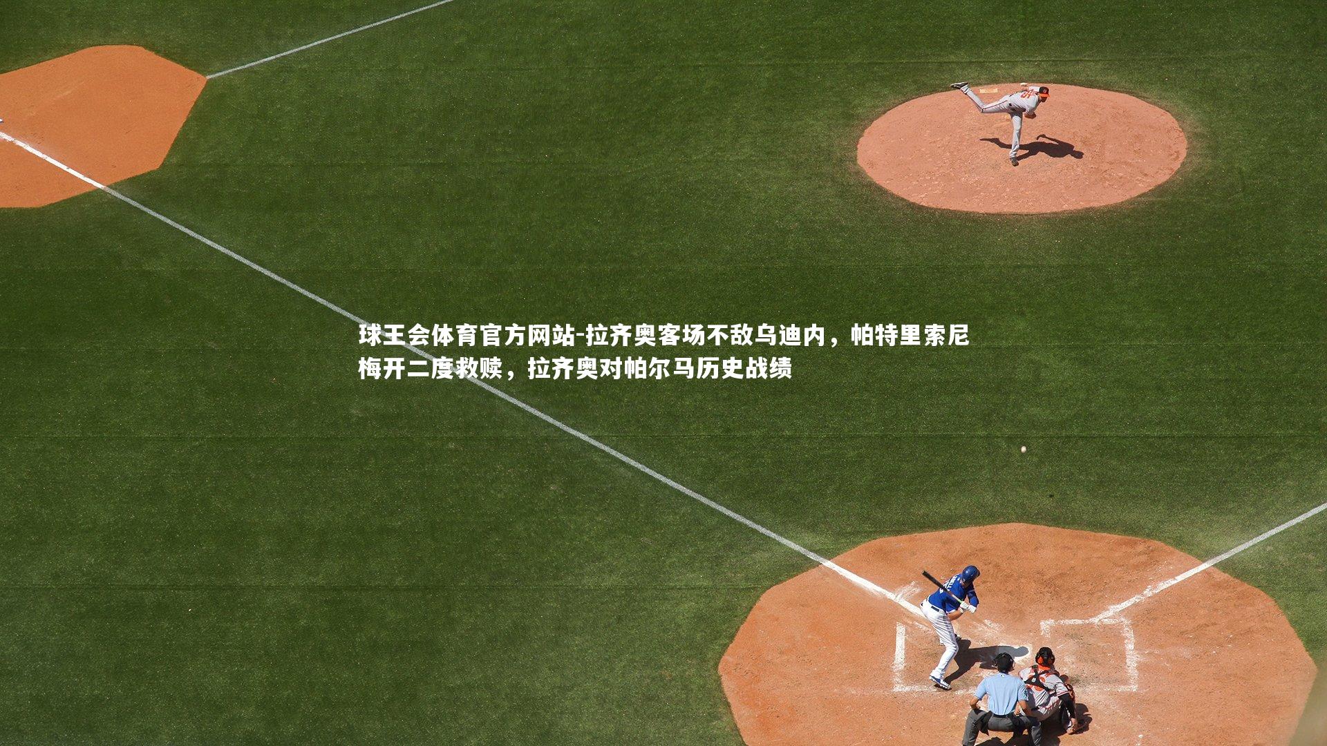 拉齐奥客场不敌乌迪内,帕特里索尼梅开二度救赎,拉齐奥对帕尔马历史战绩