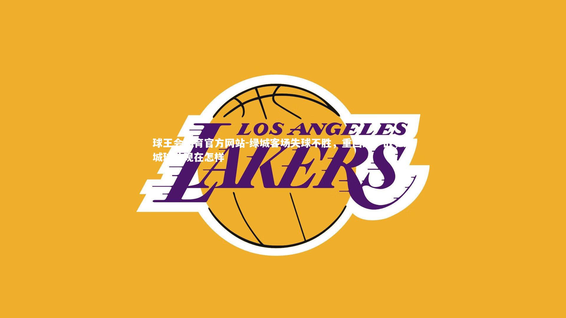 球王会体育官方网站-绿城客场失球不胜，重回维护战，绿城球队现在怎样