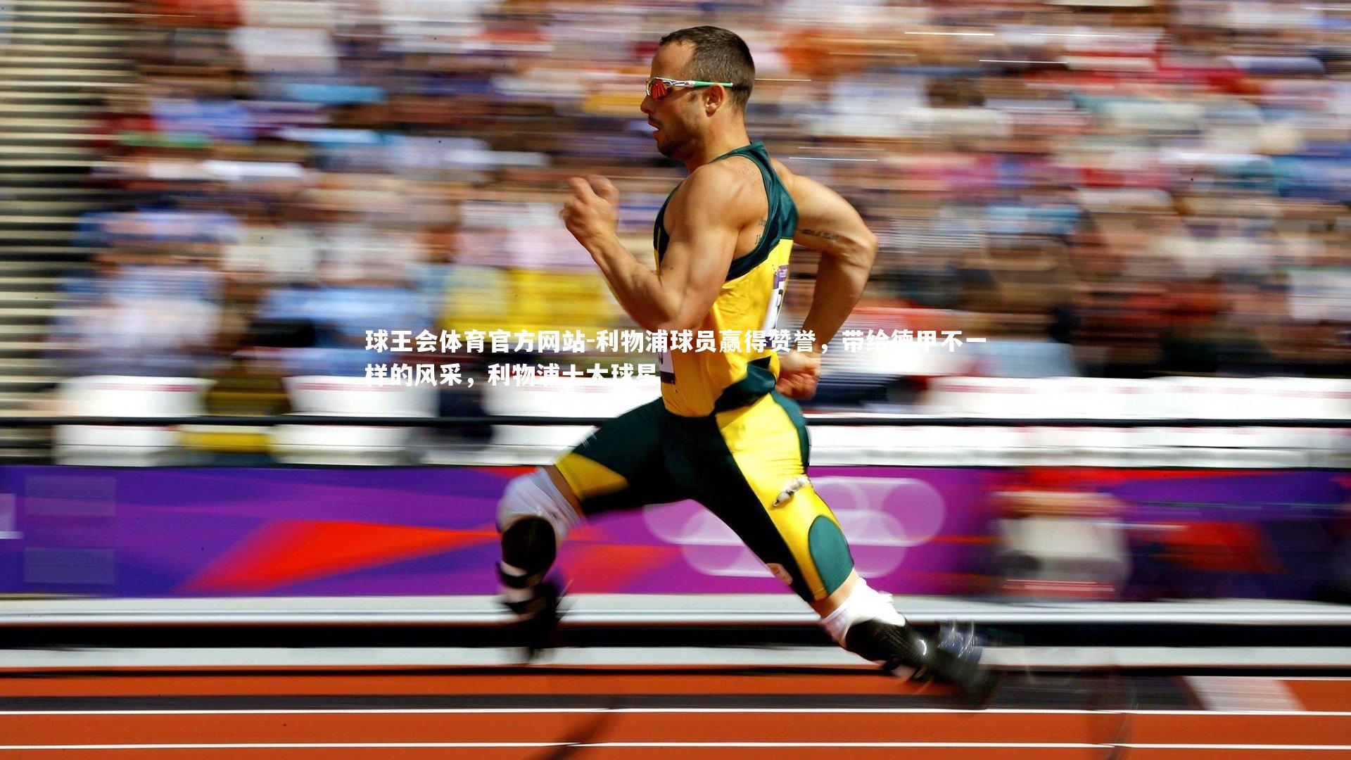 球王会体育官方网站-利物浦球员赢得赞誉，带给德甲不一样的风采，利物浦十大球星