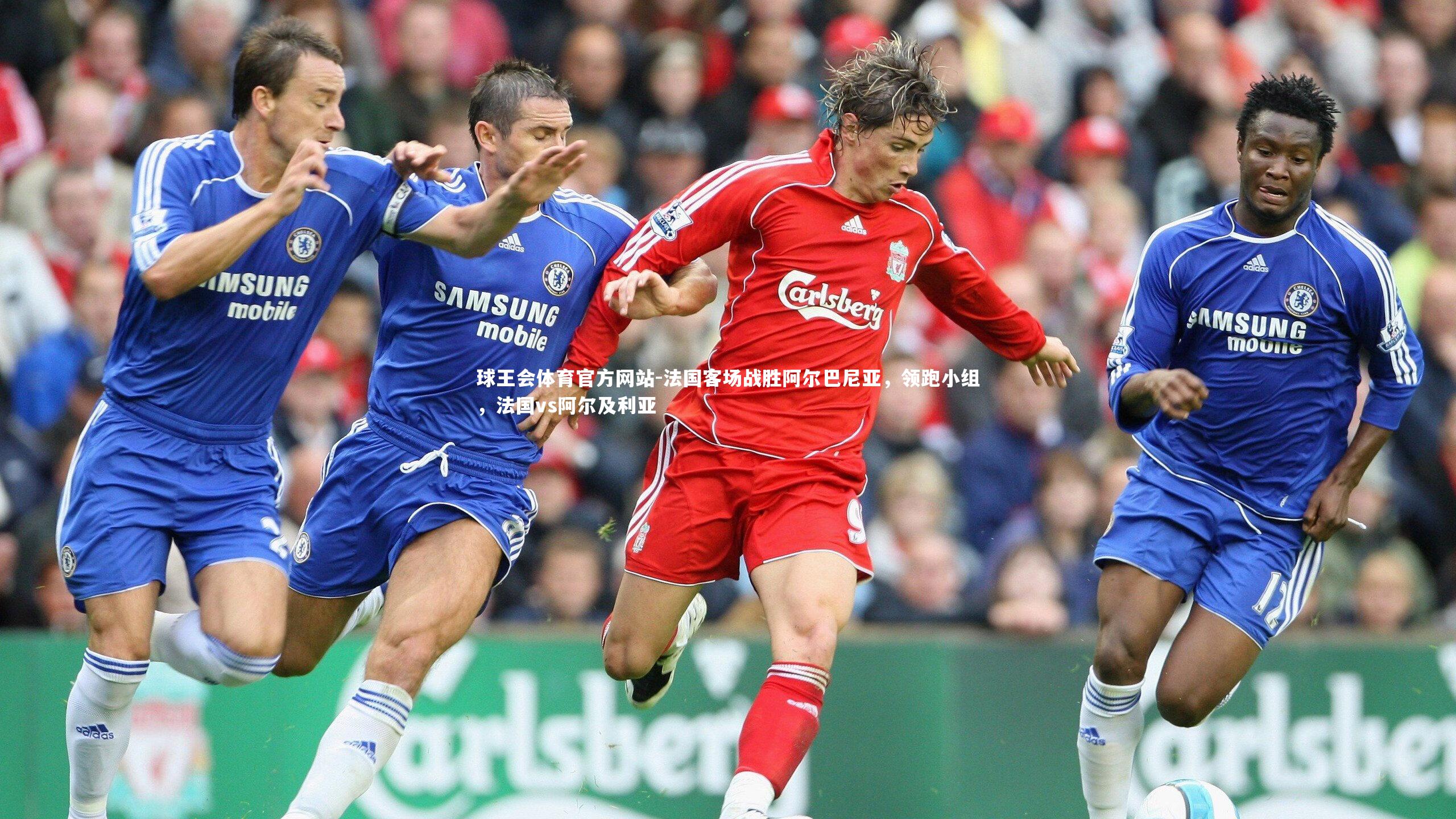 法国客场战胜阿尔巴尼亚，领跑小组，法国vs阿尔及利亚