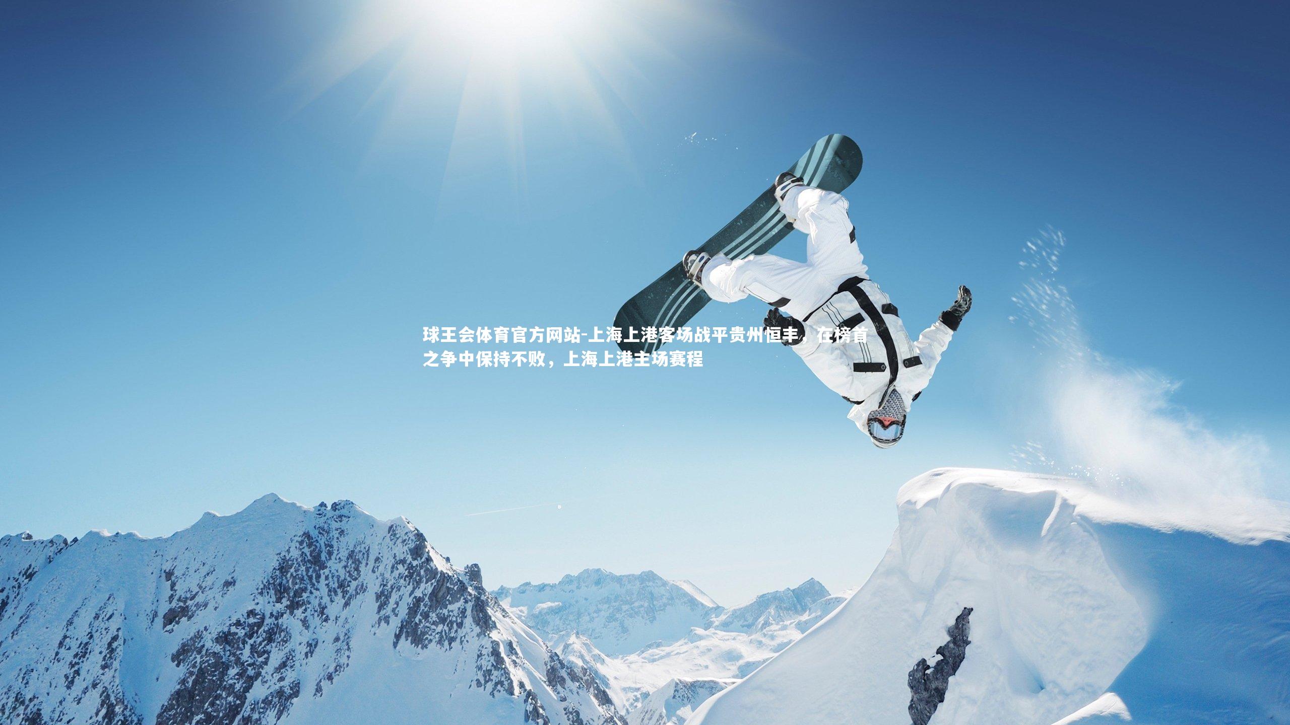 上海上港客场战平贵州恒丰,在榜首之争中保持不败,上海上港主场赛程