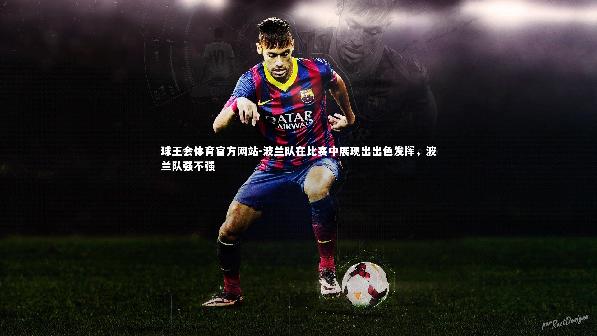 波兰队在比赛中展现出出色发挥，波兰队强不强