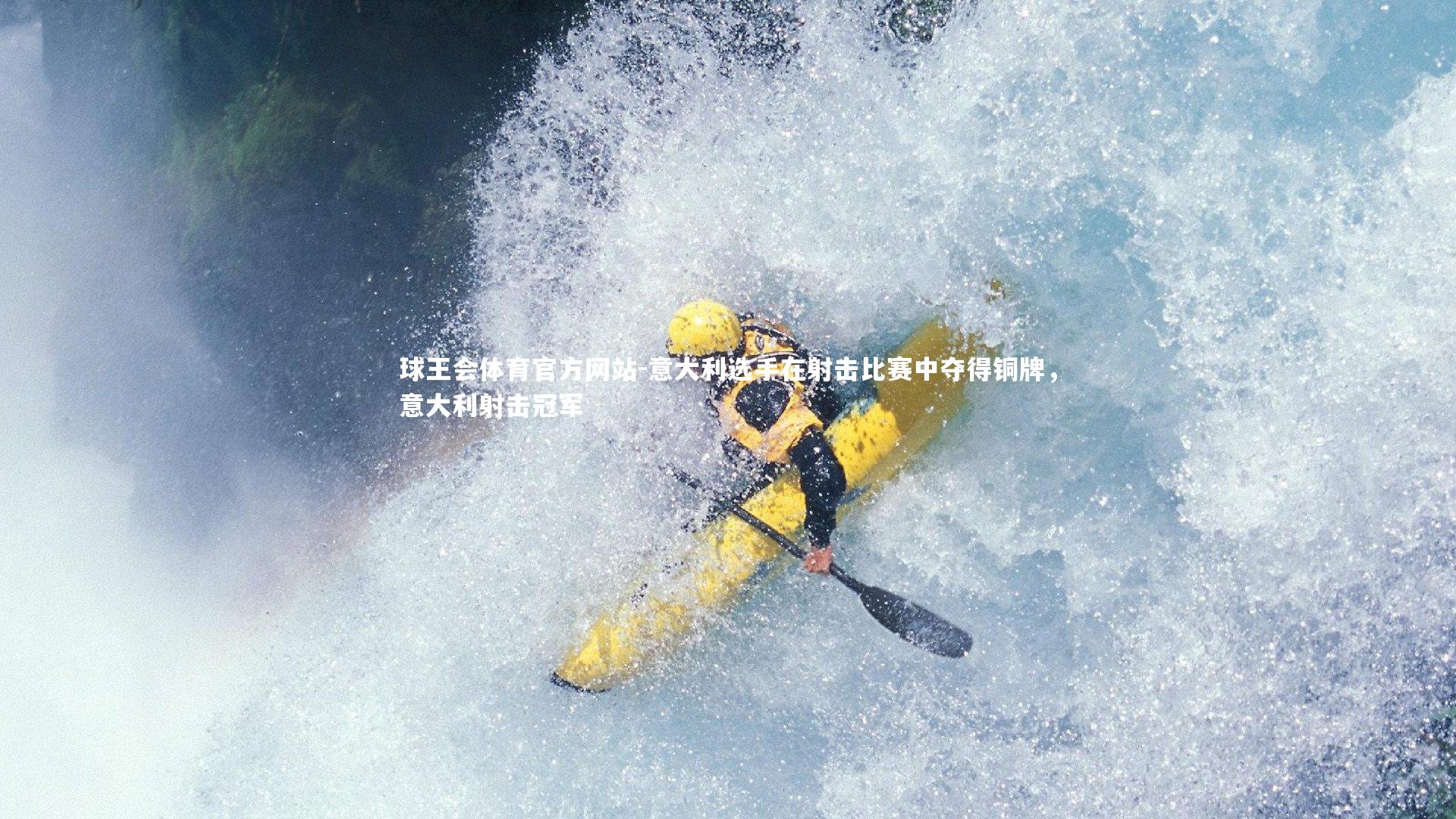 球王会体育官方网站-意大利选手在射击比赛中夺得铜牌，意大利射击冠军