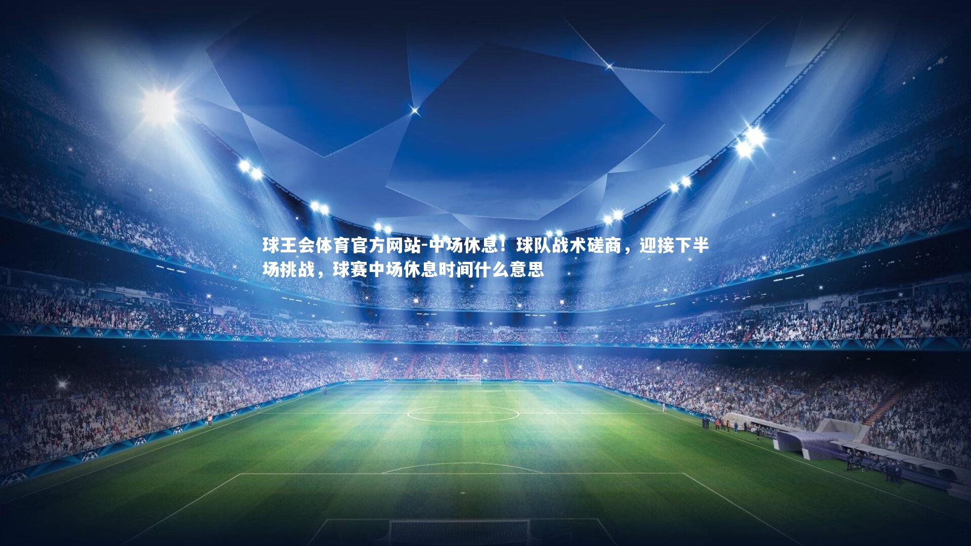 中场休息！球队战术磋商，迎接下半场挑战，球赛中场休息时间什么意思