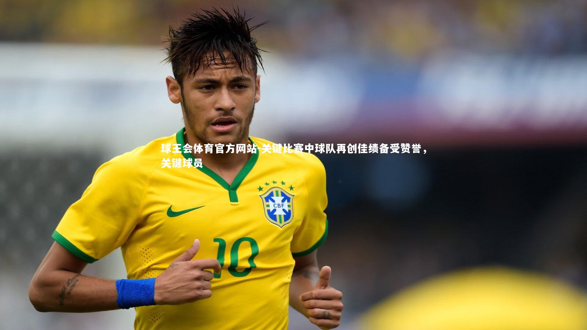 球王会体育官方网站-关键比赛中球队再创佳绩备受赞誉，关键球员