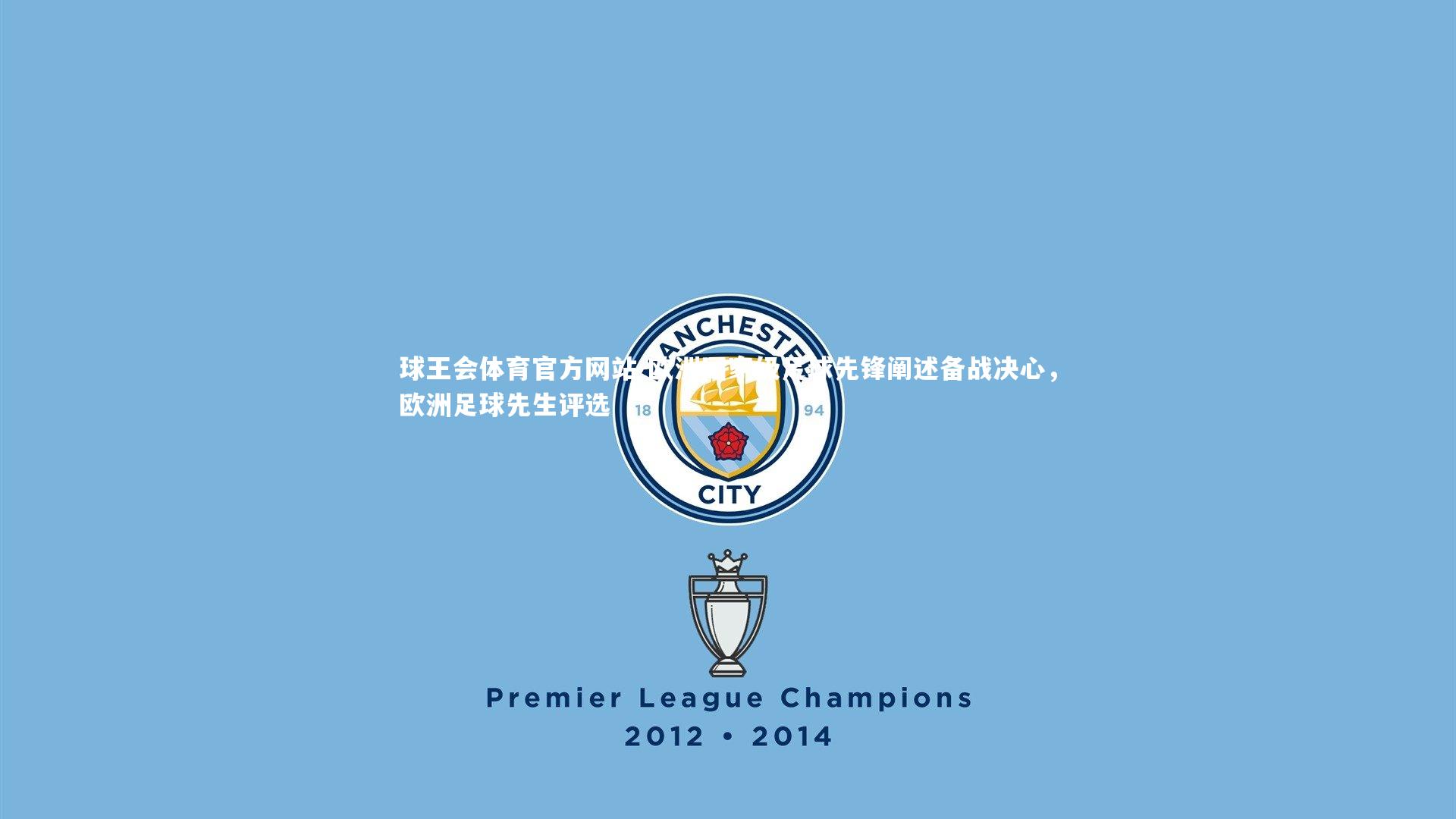 欧洲国家级足球先锋阐述备战决心,欧洲足球先生评选