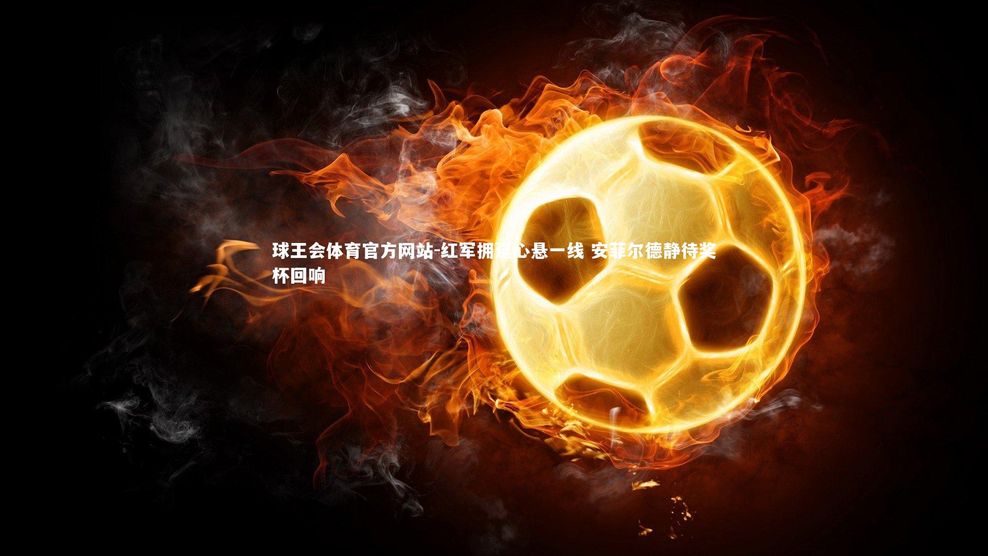 红军拥趸心悬一线 安菲尔德静待奖杯回响