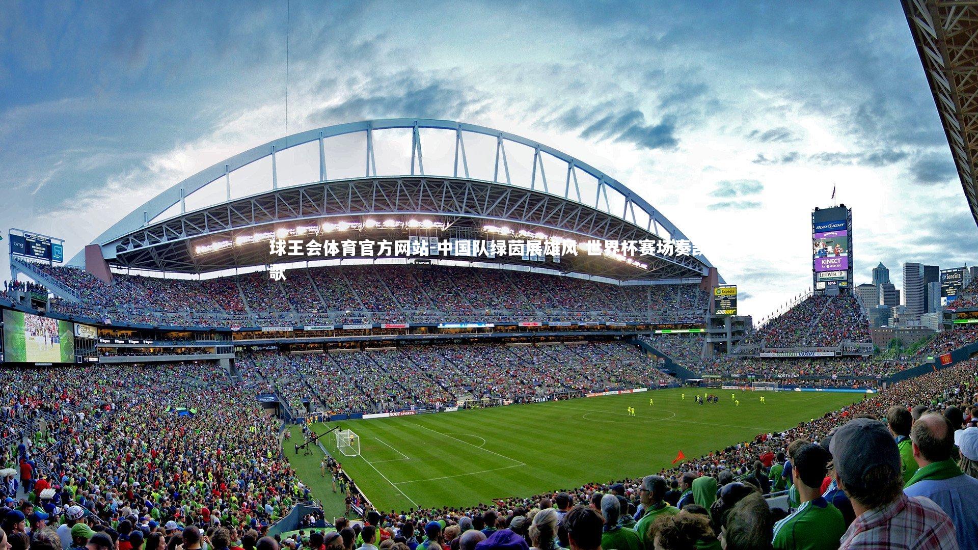 中国队绿茵展雄风 世界杯赛场奏凯歌