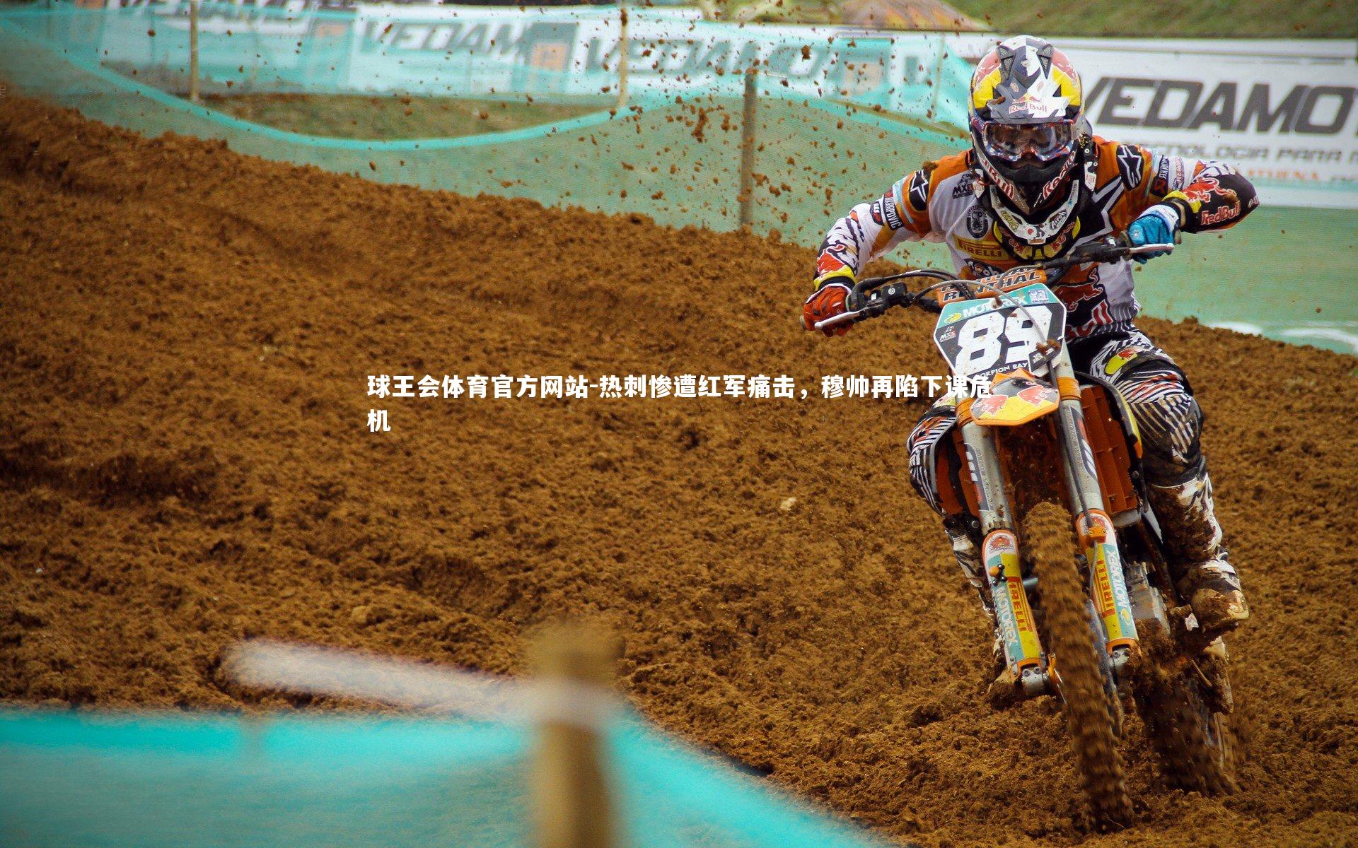 热刺惨遭红军痛击，穆帅再陷下课危机