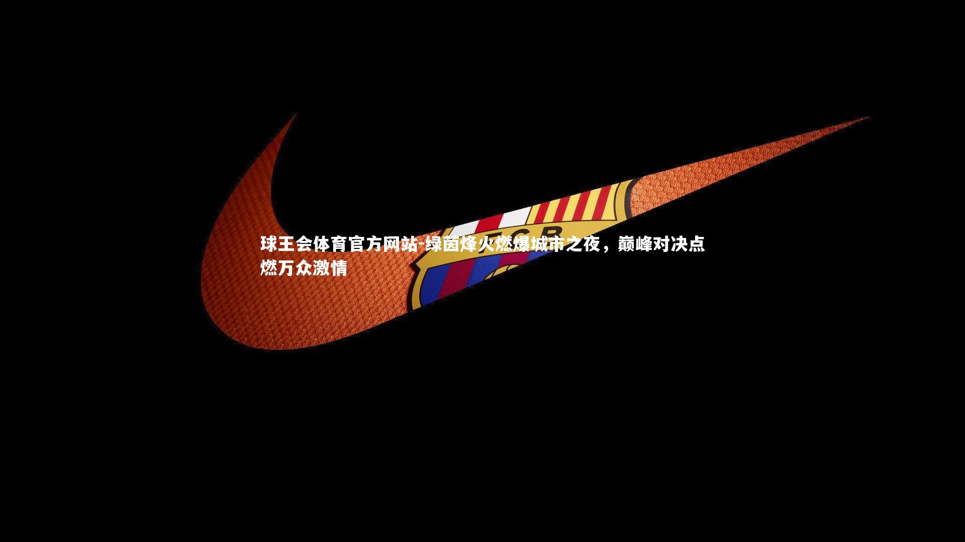 绿茵烽火燃爆城市之夜，巅峰对决点燃万众激情