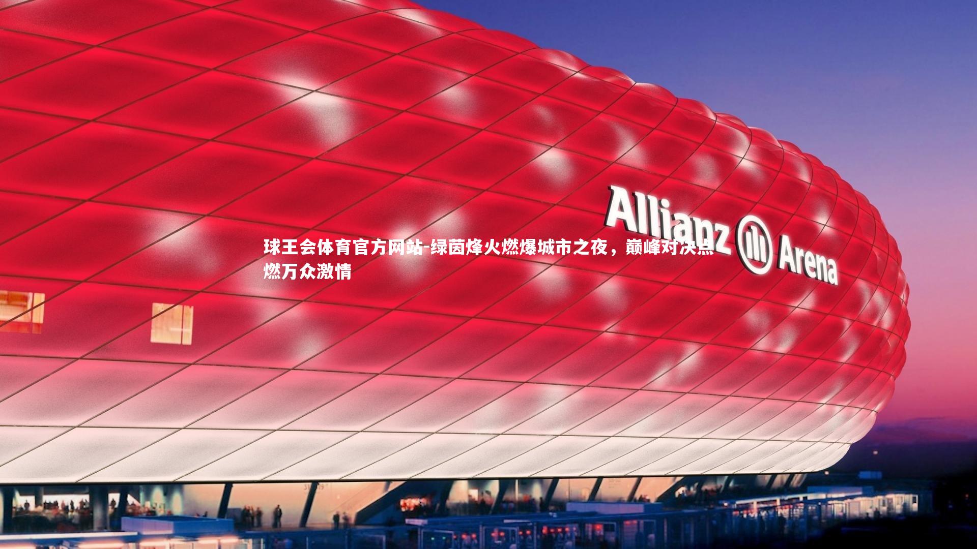 绿茵烽火燃爆城市之夜，巅峰对决点燃万众激情