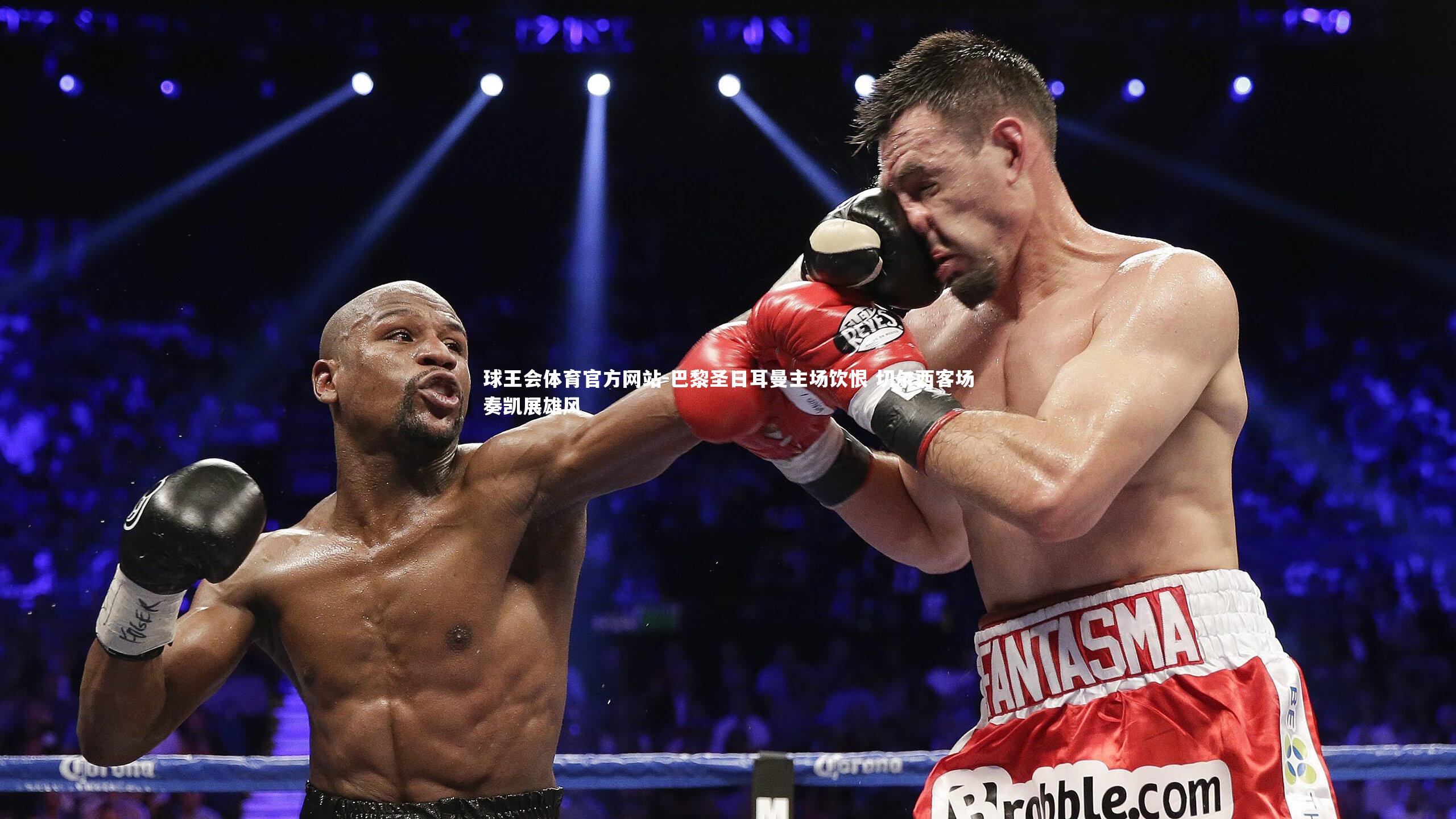 巴黎圣日耳曼主场饮恨 切尔西客场奏凯展雄风