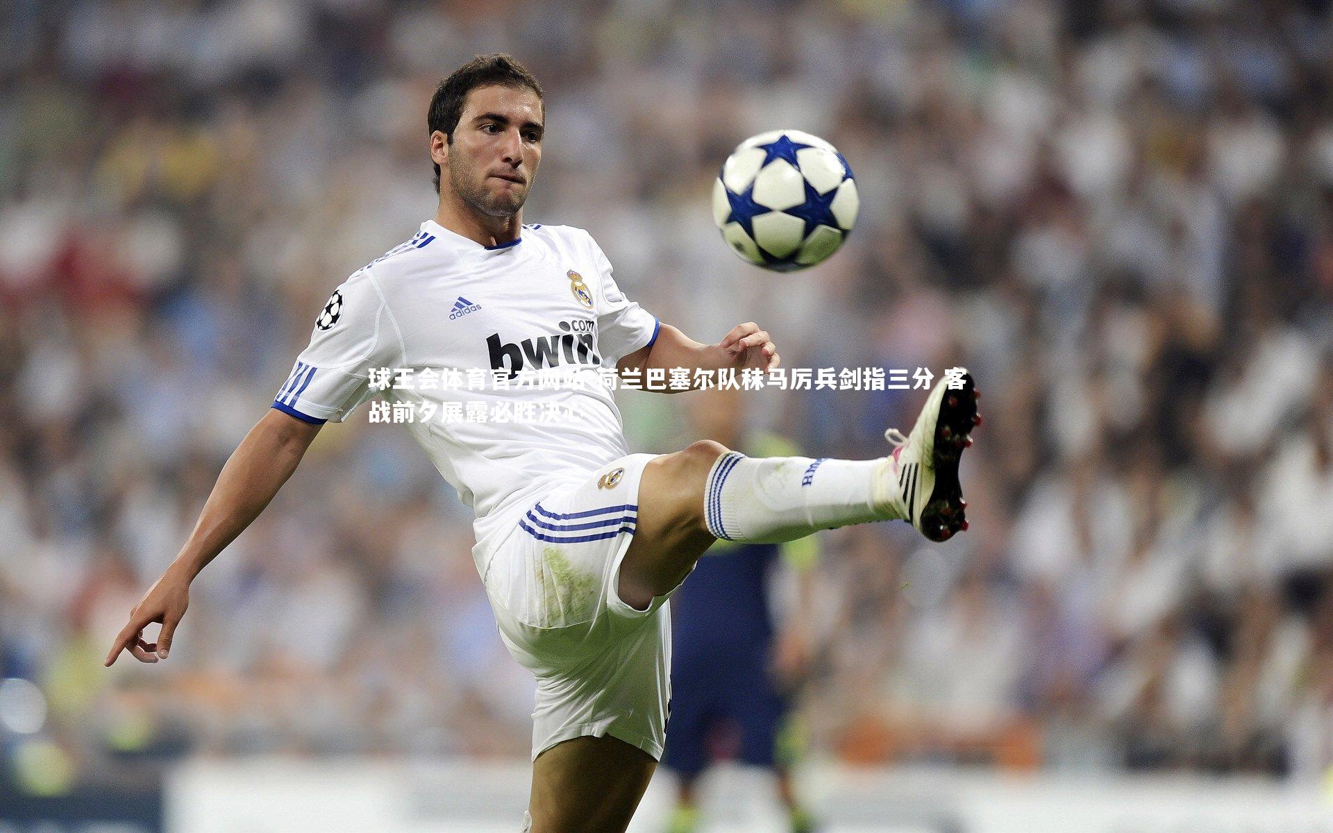 荷兰巴塞尔队秣马厉兵剑指三分 客战前夕展露必胜决心