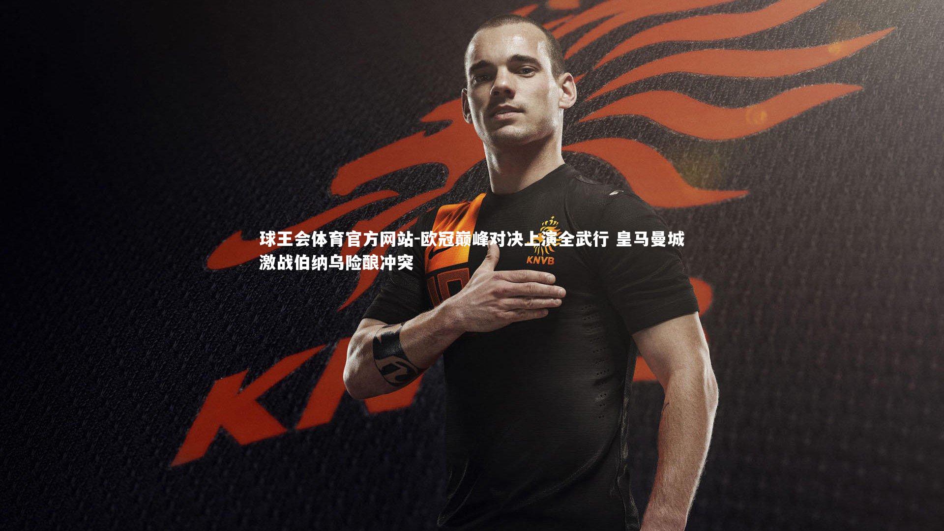 欧冠巅峰对决上演全武行 皇马曼城激战伯纳乌险酿冲突