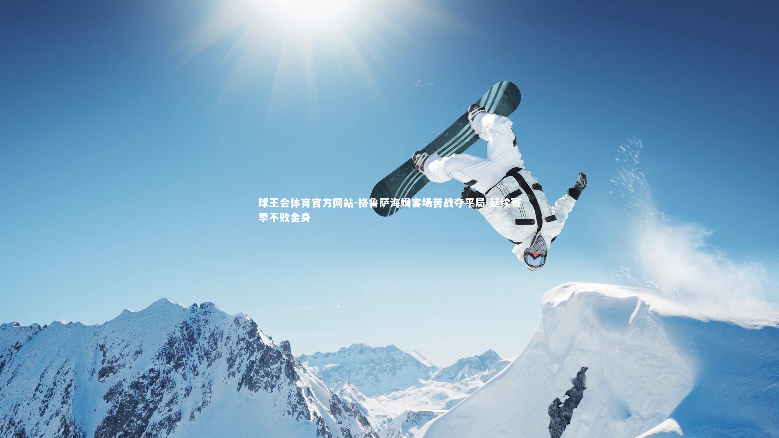 格鲁萨海姆客场苦战夺平局 延续赛季不败金身